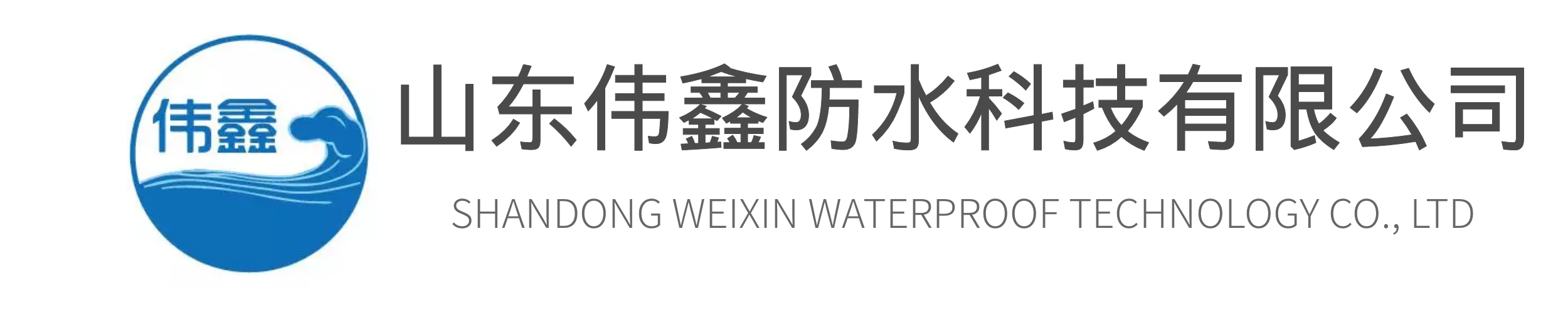 山東偉鑫防水科技有限公司